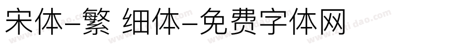 宋体-繁 细体字体转换